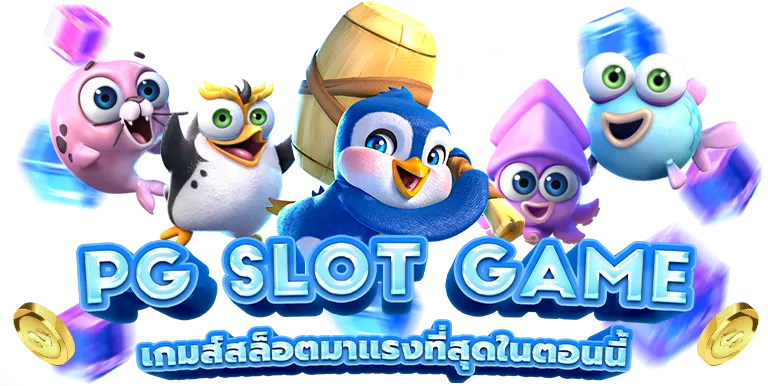 สล็อต pg เว็บตรง แตกหนัก 2025